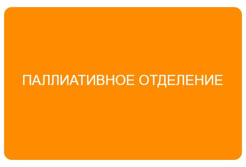 rus palliativstation